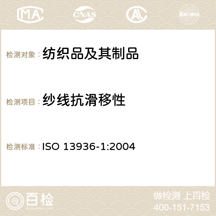 纱线抗滑移性 纺织品 机织物接缝处纱线抗滑移的测试 第1部分:定滑移量法 ISO 13936-1:2004