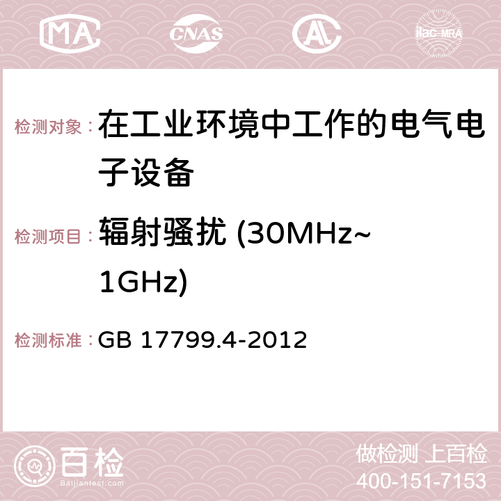 辐射骚扰 (30MHz~1GHz) 电磁兼容 通用标准 工业环境中的发射标准 GB 17799.4-2012