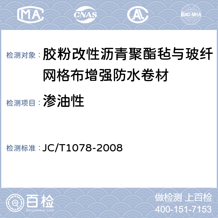 渗油性 胶粉改性沥青聚酯毡与波纤网格布增强防水卷材 JC/T1078-2008 6.14