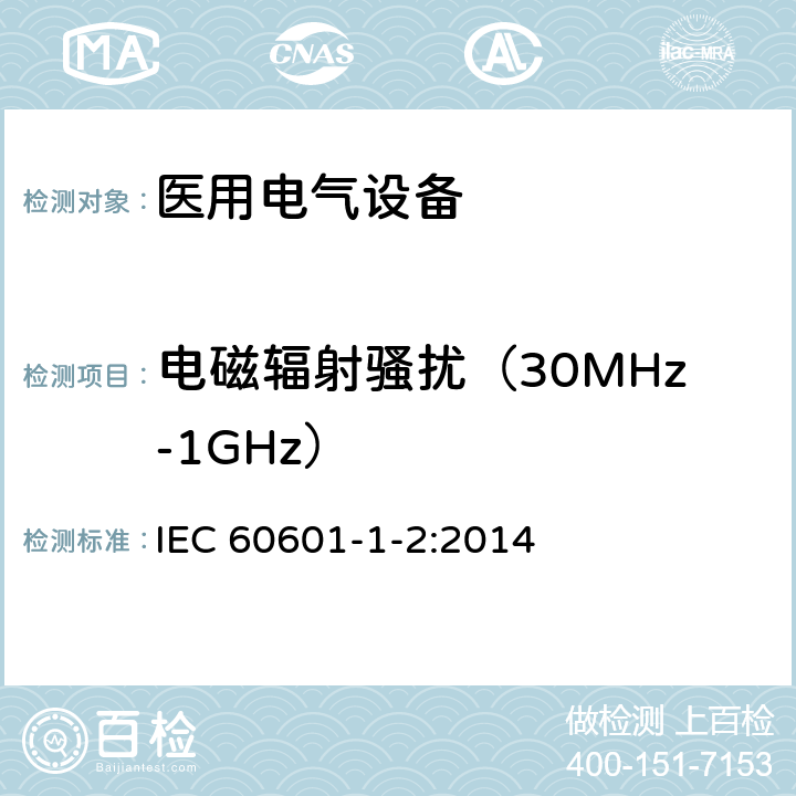 电磁辐射骚扰（30MHz-1GHz） 医用电气设备 第1-2部分:基本安全和基本性能通用要求 并列标准:电磁兼容性 要求和试验 IEC 60601-1-2:2014 7.1