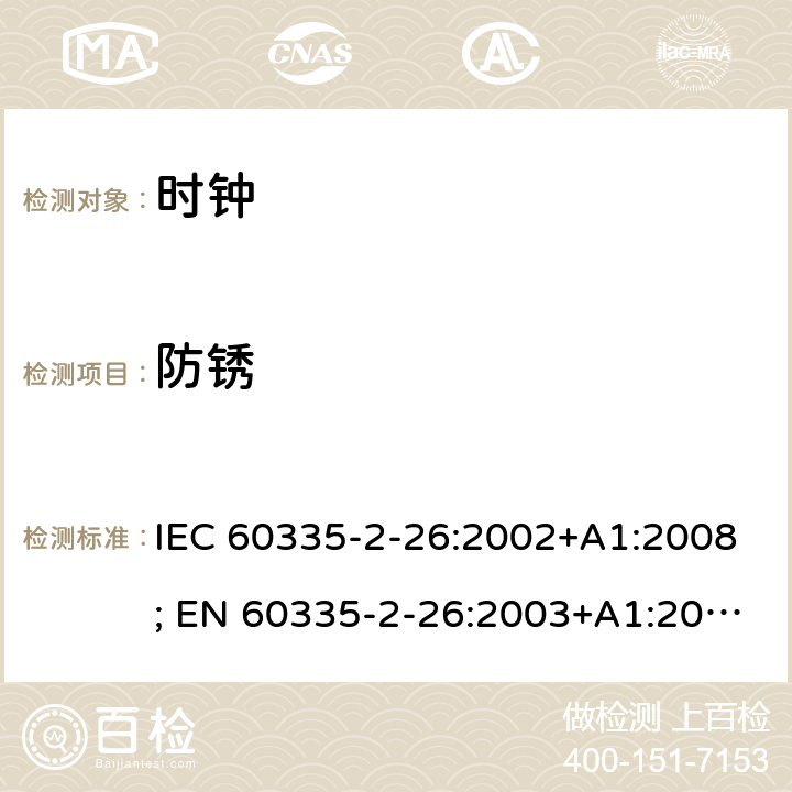 防锈 家用和类似用途电器的安全　时钟的特殊要求 IEC 60335-2-26:2002+A1:2008; EN 60335-2-26:2003+A1:2008+A11:2020; GB 4706.70:2008; AS/NZS 60335.2.26:2006+A1:2009 31