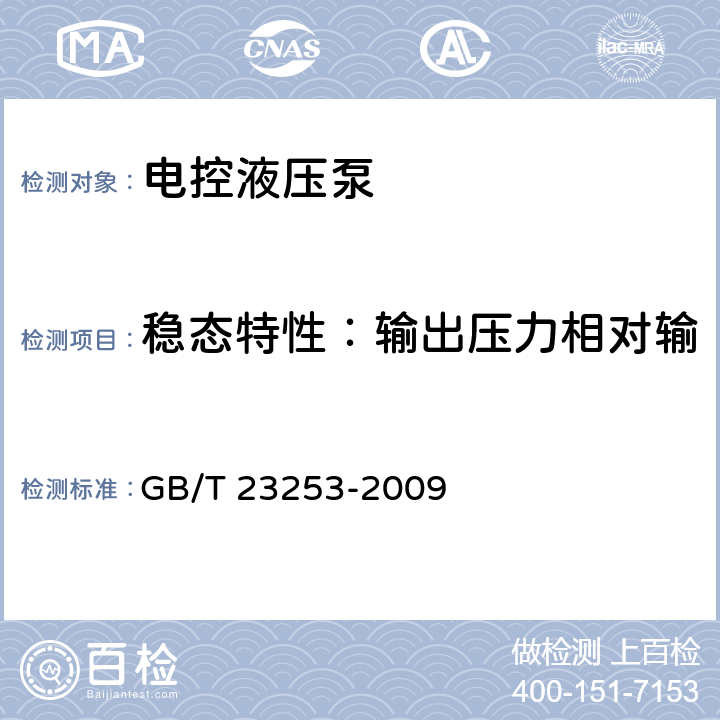 稳态特性：输出压力相对输入压力指令信号的特性试验 液压传动 电控液压泵 性能试验方法 GB/T 23253-2009 7.3