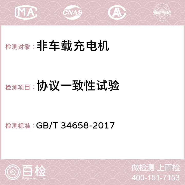 协议一致性试验 电动汽车非车载传导式充电机与电池管理系统之间的通信协议一致性测试 GB/T 34658-2017 7