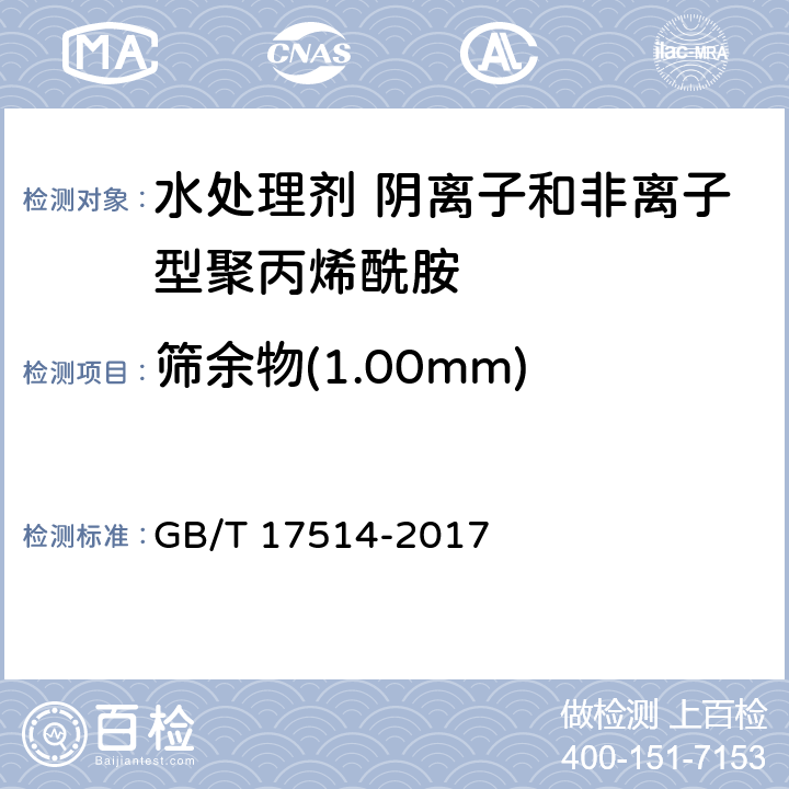 筛余物(1.00mm) 水处理剂 阴离子和非离子型聚丙烯酰胺 GB/T 17514-2017 5.7
