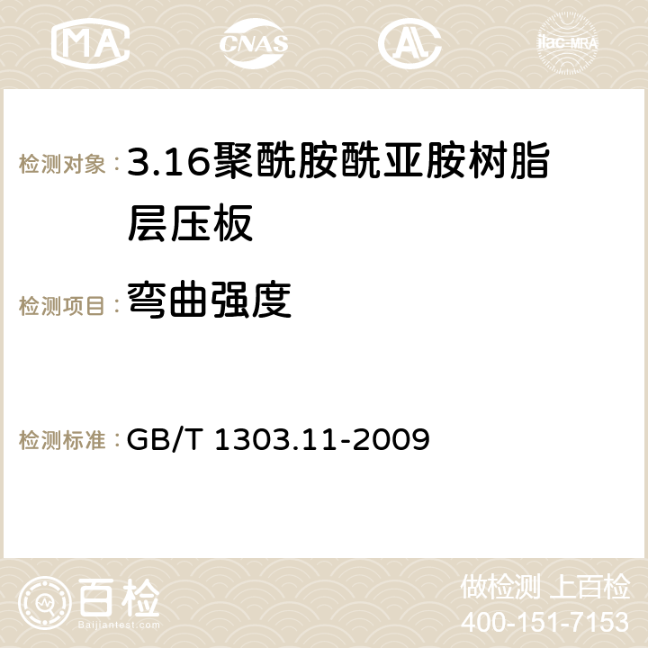 弯曲强度 电气用热固性树脂工业硬质层压板 第11部分：聚酰胺酰亚胺树脂硬质层压板 GB/T 1303.11-2009 5.5