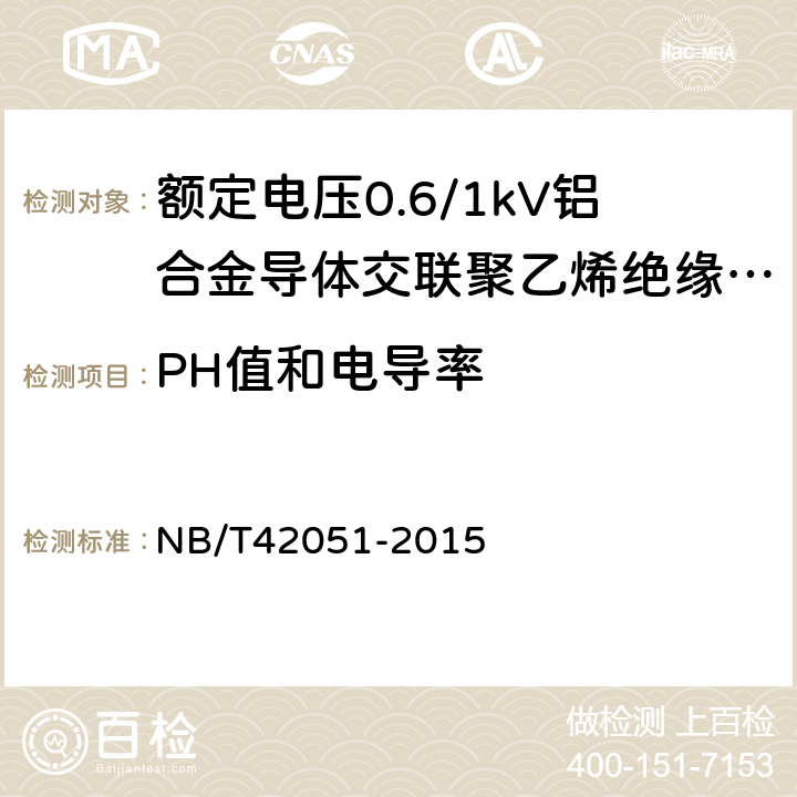 PH值和电导率 额定电压0.6/1kV铝合金导体交联聚乙烯绝缘电缆 NB/T42051-2015 14.28