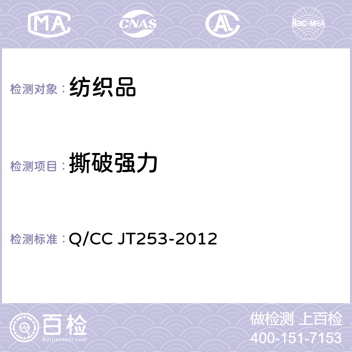 撕破强力 汽车顶蓬用织物面料技术条件 Q/CC JT253-2012 4.2.6