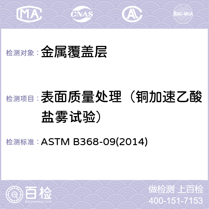 表面质量处理（铜加速乙酸盐雾试验） 铜-加速醋酸盐水喷雾试验（CASS试验）的标准试验方法 ASTM B368-09(2014)