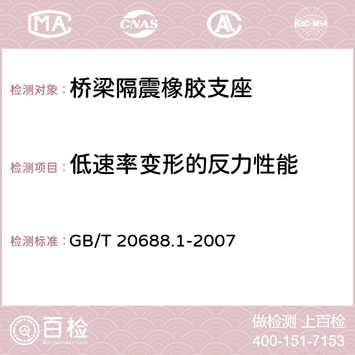 低速率变形的反力性能 橡胶支座 第1部分：隔震橡胶支座试验方法 GB/T 20688.1-2007 6.8