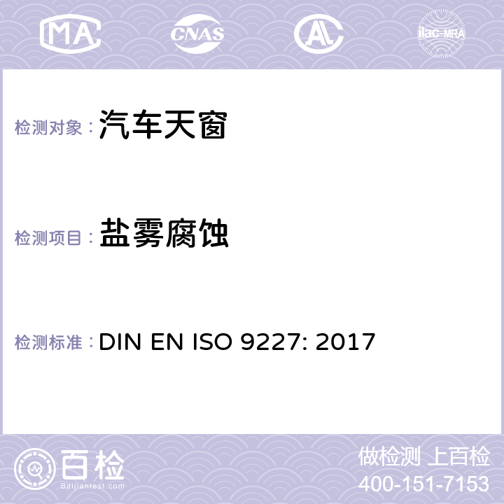 盐雾腐蚀 人造气氛腐蚀试验 盐雾试验 DIN EN ISO 9227: 2017