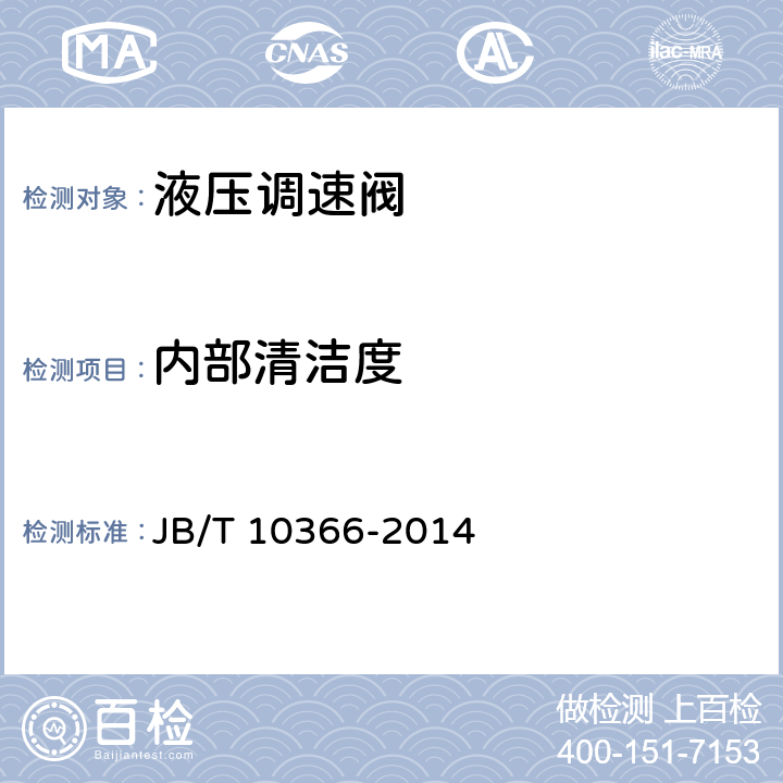 内部清洁度 液压调速阀 JB/T 10366-2014 8.2