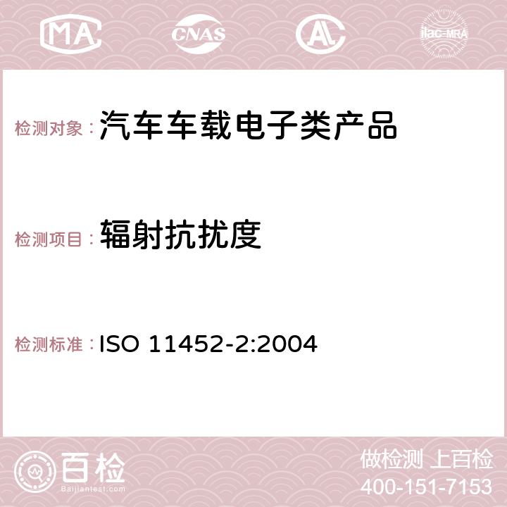 辐射抗扰度 道路车辆 用窄带辐射电磁能量进行电气干扰的部件试验方法 第2部分:电波暗室法 ISO 11452-2:2004 全条款