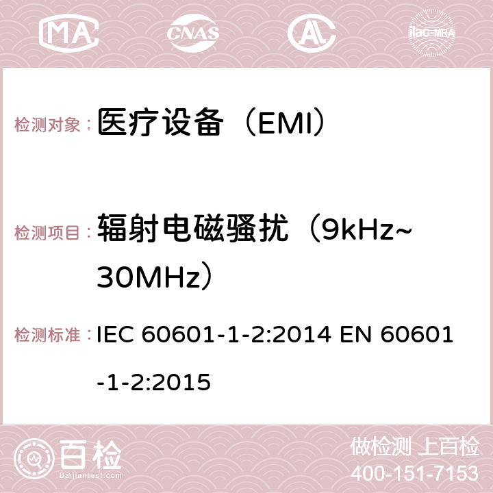 辐射电磁骚扰（9kHz~30MHz） 医用电气设备 第1-2部分： 安全通用要求 并列标准：电磁兼容 要求和试验 IEC 60601-1-2:2014 EN 60601-1-2:2015 7