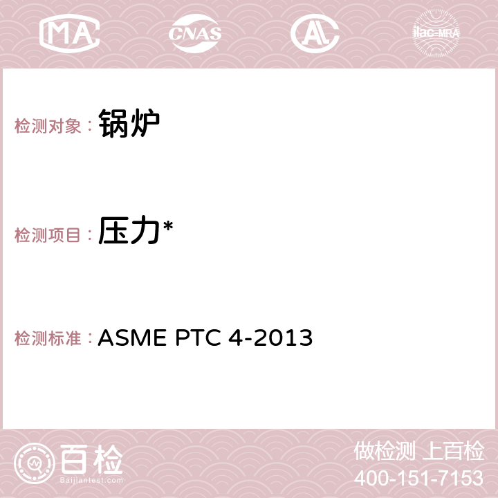 压力* ASME PTC 4-2013 锅炉性能试验规程