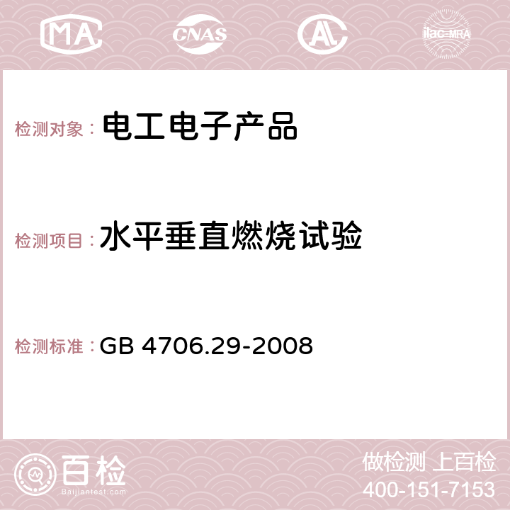 水平垂直燃烧试验 家用和类似用途电器的安全 便携式电磁灶的特殊要求 GB 4706.29-2008 30.2