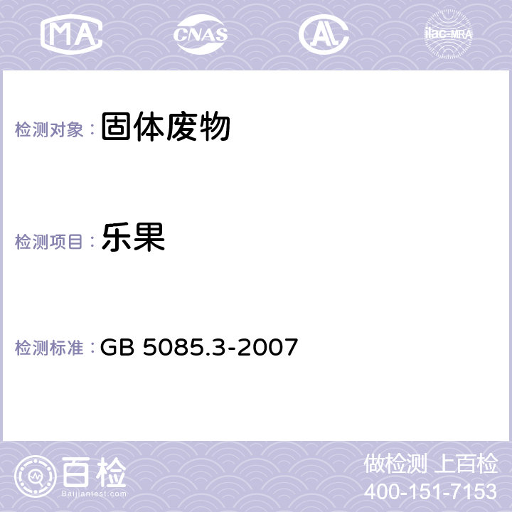 乐果 危险废物鉴别标准 浸出毒性鉴别 GB 5085.3-2007 附录L