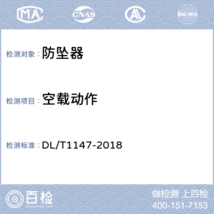 空载动作 电力高处作业防坠器 DL/T1147-2018 5.2.2/5.2.3