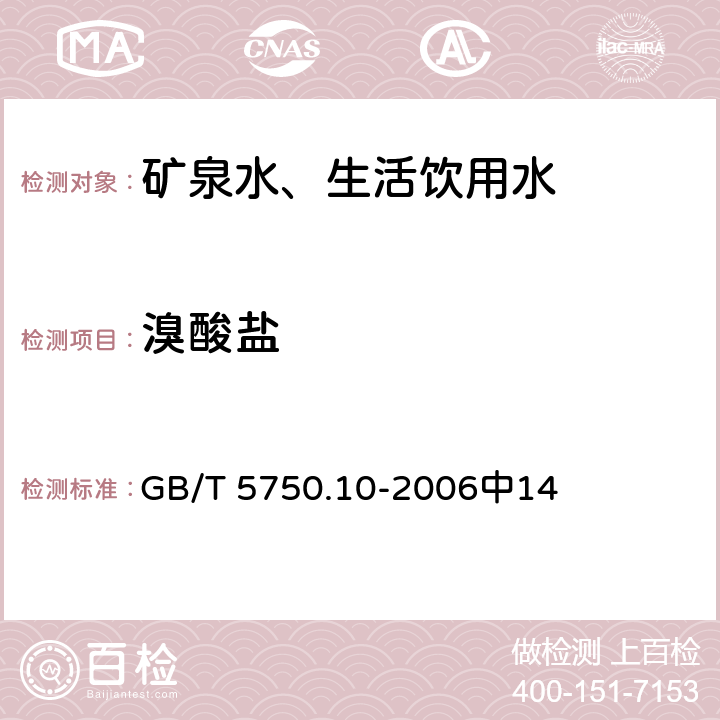 溴酸盐 生活饮用水标准检验方法 消毒副产物指标 GB/T 5750.10-2006中14