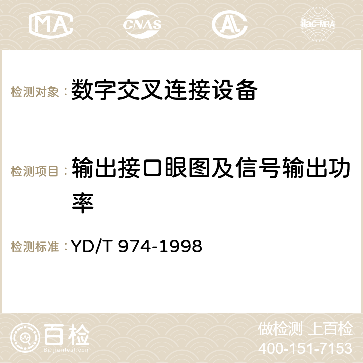 输出接口眼图及信号输出功率 YD/T 974-1998 SDH数字交叉连接设备(SDXC)技术要求和测试方法