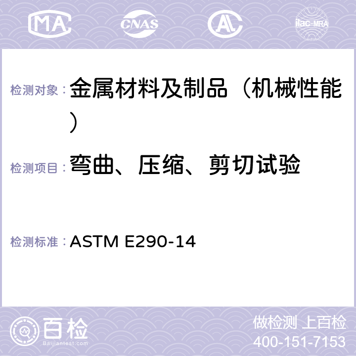 弯曲、压缩、剪切试验 ASTM E290-2022 测定材料延展性的弯曲试验的试验方法