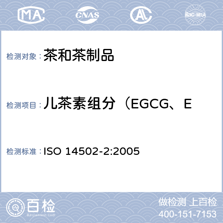 儿茶素组分（EGCG、ECG、EGC、EC、C） 高效液相色谱法测定绿茶中儿茶素含量 ISO 14502-2:2005