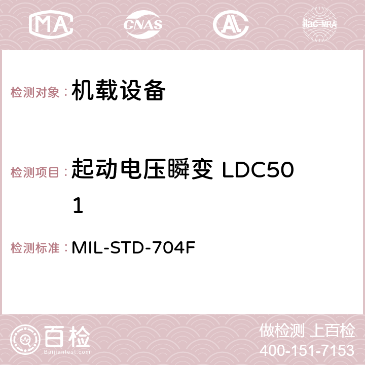 起动电压瞬变 LDC501 飞机电子供电特性 MIL-STD-704F 5