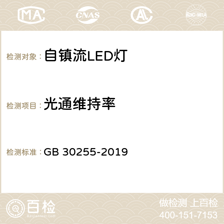 光通维持率 普通照明用非定向自镇流LED灯能效限定值及能效等级 GB 30255-2019 条款 4.4