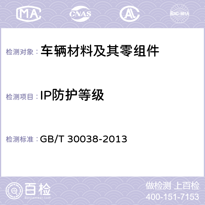 IP防护等级 道路车辆-IP防护等级-电气设备对外来物体、水和电接触的防护 GB/T 30038-2013