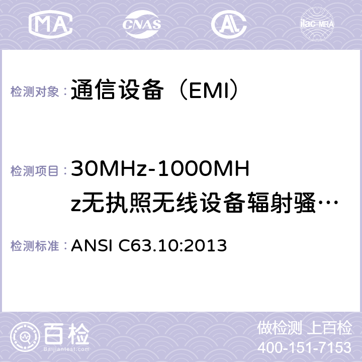 30MHz-1000MHz无执照无线设备辐射骚扰测试标准 ANSI C63.10:2013 美国国家标准 免许可无线设备的符合性测试程序  6.5