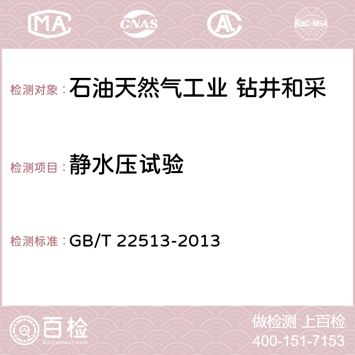 静水压试验 石油天然气工业 钻井和采油设备 井口装置和采油树 GB/T 22513-2013 7.4.9.3.3,7.4.9.3.5