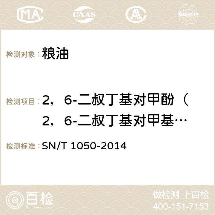 2，6-二叔丁基对甲酚（2，6-二叔丁基对甲基苯酚BHT） 出口油脂中抗氧化剂的测定 高效液相色谱法 SN/T 1050-2014