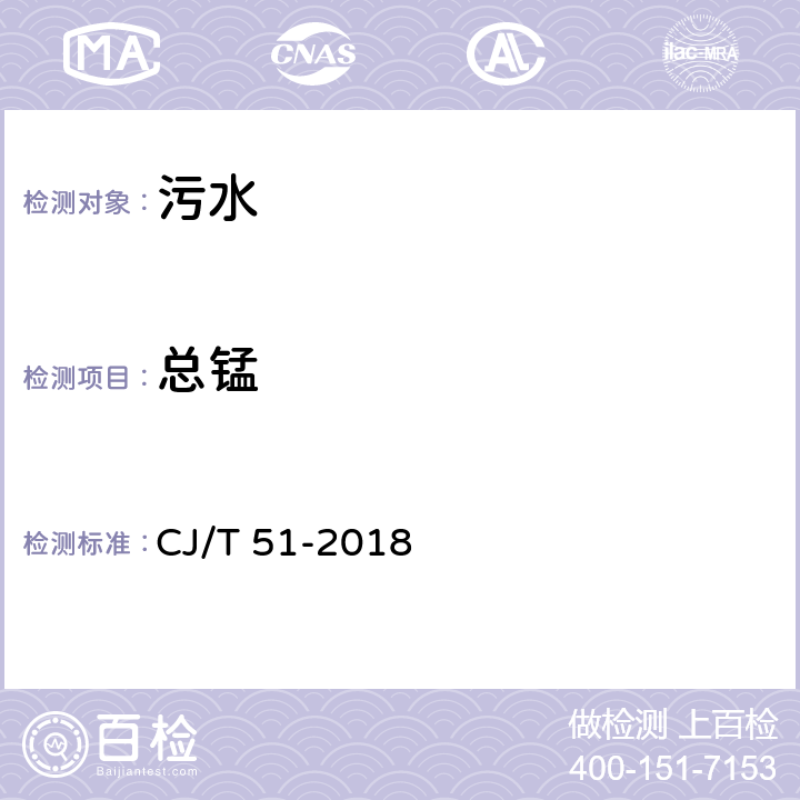 总锰 城镇污水水质标准检验方法 CJ/T 51-2018 50.2