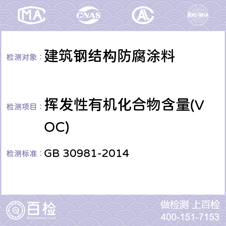 挥发性有机化合物含量(VOC) 建筑钢结构防腐涂料中有害物质限量 GB 30981-2014 附录A