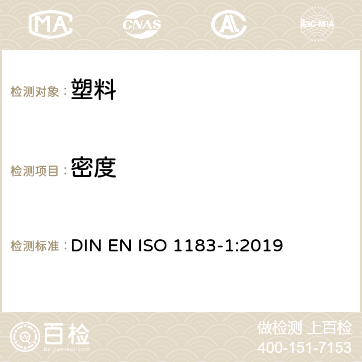 密度 塑料 非泡沫塑料密度的测定第1部分：浸渍法、液体比重瓶法和滴定法 DIN EN ISO 1183-1:2019