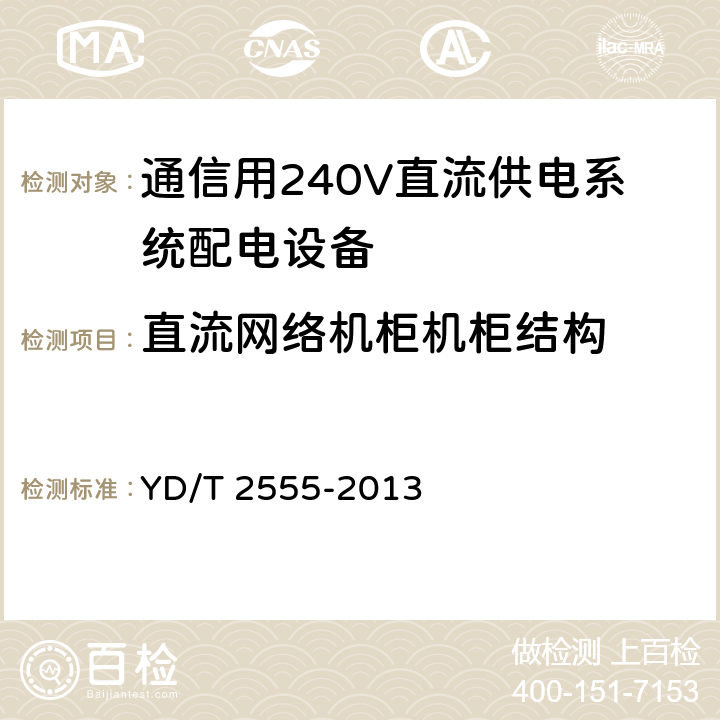 直流网络机柜机柜结构 通信用240V直流供电系统配电设备 YD/T 2555-2013 6.6.5