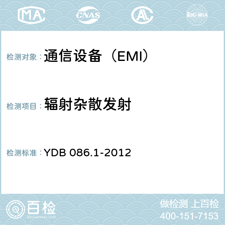 辐射杂散发射 LTE数字移动通信系统电磁兼容性要求和测量方法 第1部分：移动台及其辅助设备 YDB 086.1-2012 8.2