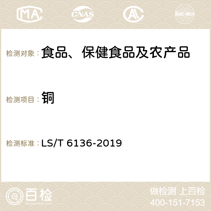 铜 粮油检测大米中锰、铜、锌、铷、锶、镉、铅的测定快速提取-电感耦合等离子体质谱法 LS/T 6136-2019