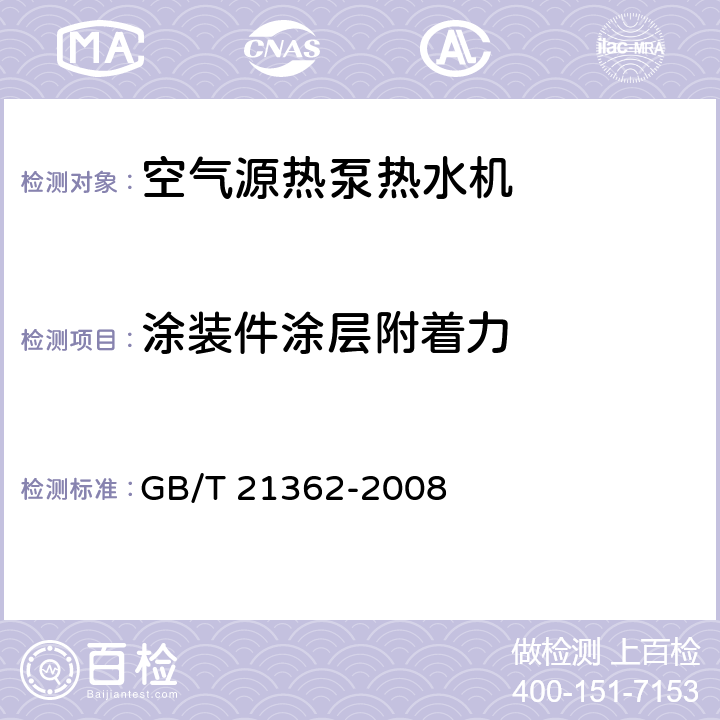 涂装件涂层附着力 商业或工业用及类似用途的热泵热水机 GB/T 21362-2008 6.4.12