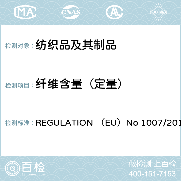 纤维含量（定量） 73/44/EEC 欧洲议会和欧盟委员会2011年9月27号（欧盟）第1007号法规，关于纺织纤维名称和纺织品纤维标签标识并废除欧盟委员会/指令，96/73/EC指令与欧洲议会和委员会的2008/121/EC指令 REGULATION （EU）No 1007/2011