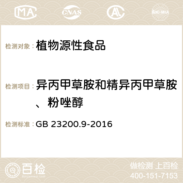 异丙甲草胺和精异丙甲草胺、粉唑醇 食品安全国家标准 粮谷中475种农药及相关化学品残留量的测定 气相色谱-质谱法 GB 23200.9-2016