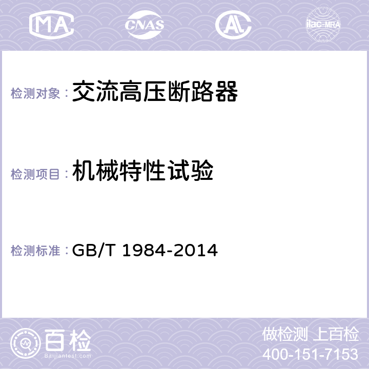 机械特性试验 交流高压断路器 GB/T 1984-2014 6.101.1