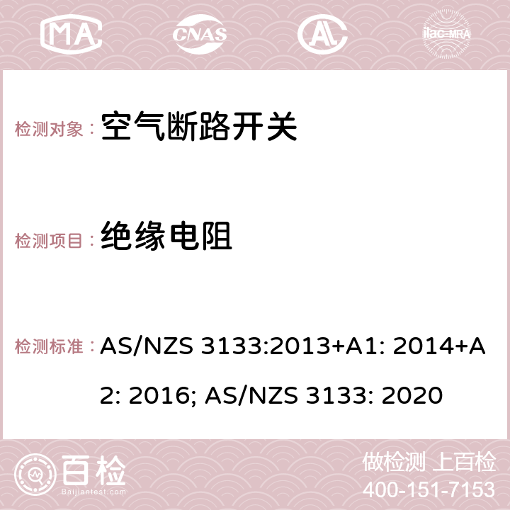 绝缘电阻 认证和测试规范 空气断路开关 AS/NZS 3133:2013+A1: 2014+A2: 2016; AS/NZS 3133: 2020 13.3
