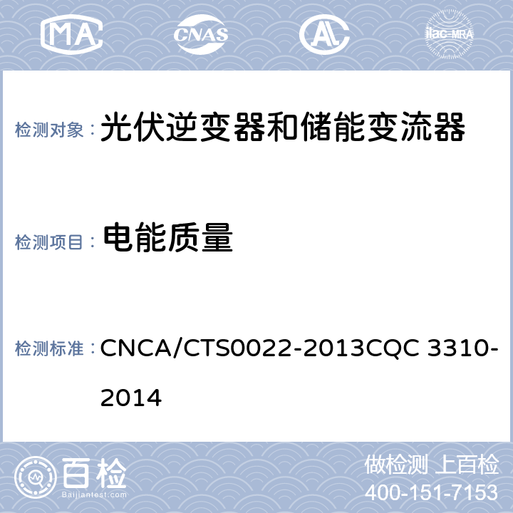 电能质量 光伏发电系统用储能变流器技术规范 CNCA/CTS0022-2013
CQC 3310-2014 8.3.3