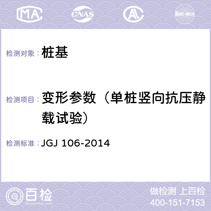变形参数（单桩竖向抗压静载试验） JGJ 106-2014 建筑基桩检测技术规范(附条文说明)