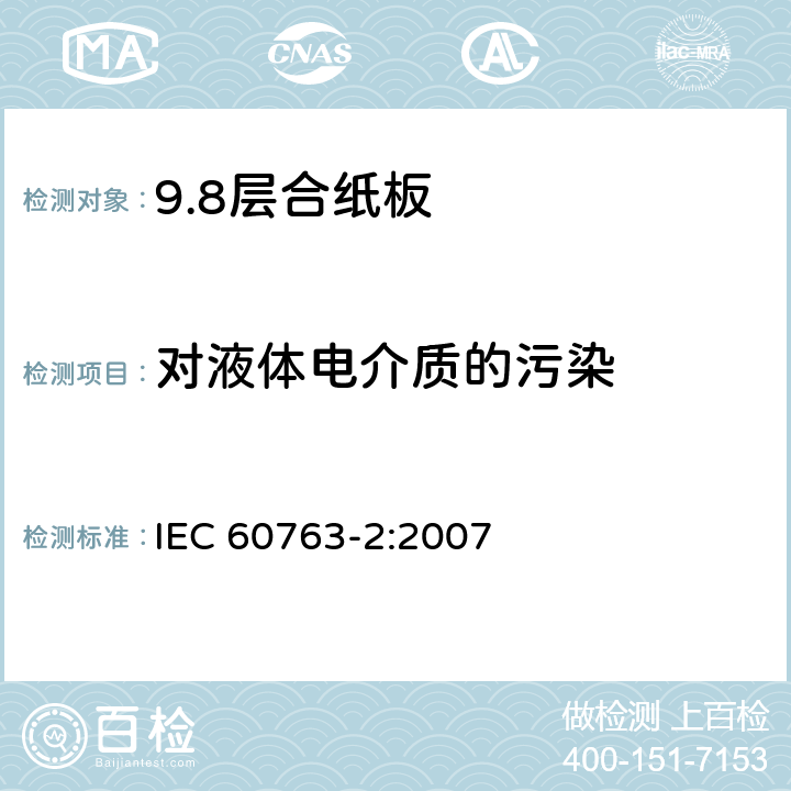 对液体电介质的污染 层合纸板规范 第2部分: 试验方法 IEC 60763-2:2007 15