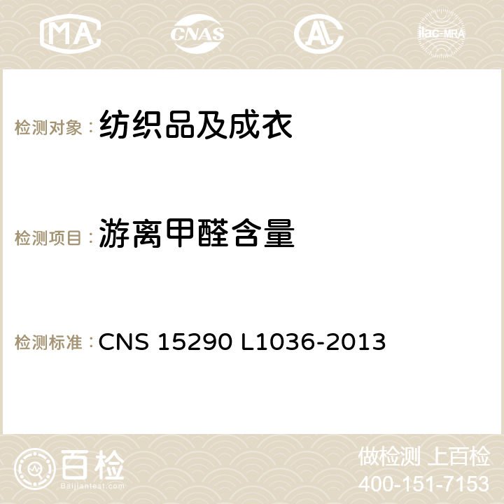 游离甲醛含量 CNS 15290 纺织品安全规范(一般要求）游离甲醛  L1036-2013
