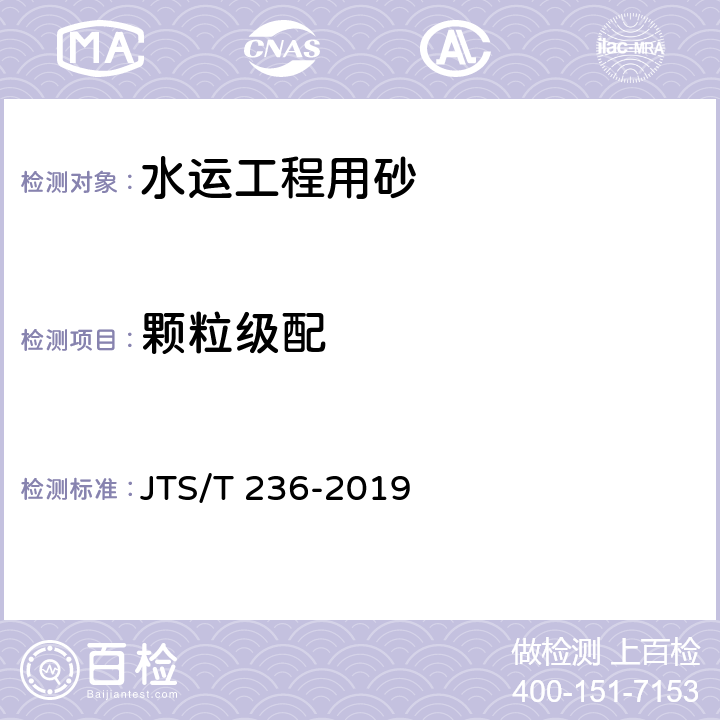 颗粒级配 《水运工程混凝土试验检测技术规范》 JTS/T 236-2019 6.2