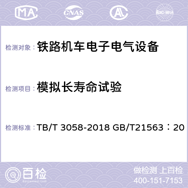 模拟长寿命试验 TB/T 3058-2018 铁路电气设备机车车辆冲击和振动要求  GB/T21563：2018 IEC 61373:2010/COR1:2011