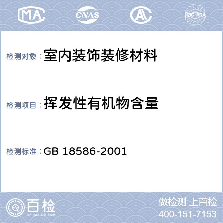 挥发性有机物含量 室内装饰装修材料 聚氯乙烯卷材地板中有害物质限量 GB 18586-2001