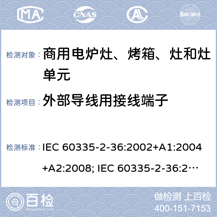 外部导线用接线端子 家用和类似用途电器的安全　商用电炉灶、烤箱、灶和灶单元的特殊要求 IEC 60335-2-36:2002+A1:2004+A2:2008; IEC 60335-2-36:2017; EN 60335-2-36:2002 +A1:2004 + A2:2008+A11:2012; GB 4706.52-2008 26